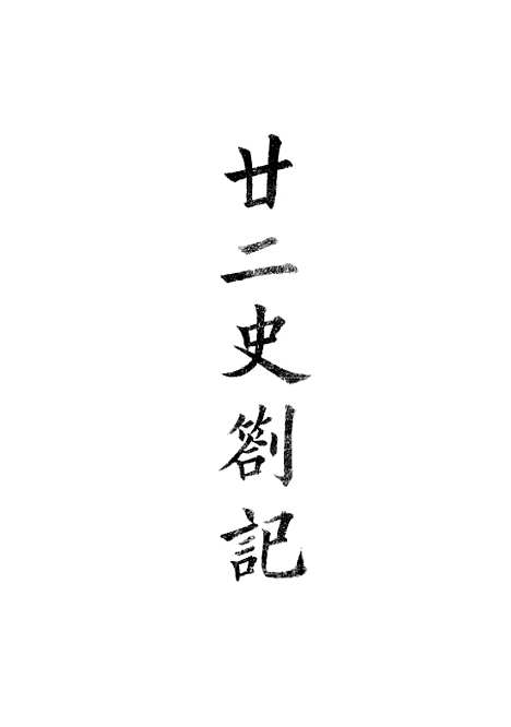 【廿二史劄记】中华书局.pdf