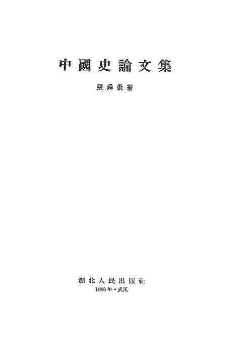 【中国史论文集】汉口.pdf