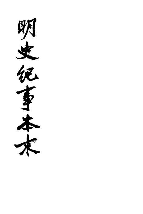 【明史纪事本末】第一册卷一至卷二六 - 中华书局.pdf