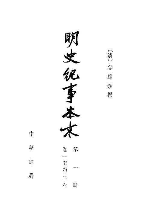 【明史纪事本末】第一册卷一至卷二六 - 中华书局.pdf