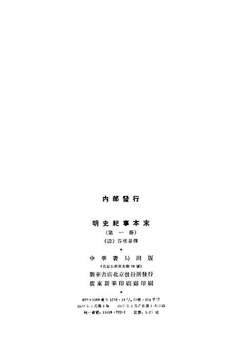 【明史纪事本末】第一册卷一至卷二六 - 中华书局.pdf