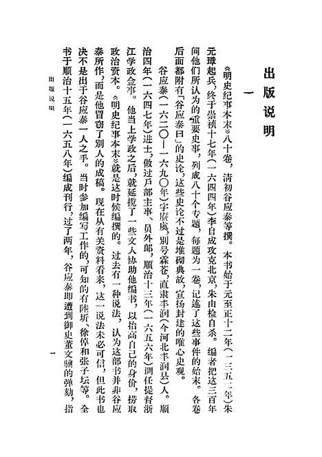 【明史纪事本末】第一册卷一至卷二六 - 中华书局.pdf