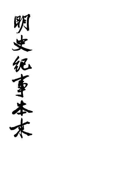 【明史纪事本末】第二册卷二七至卷五二 - 中华书局.pdf