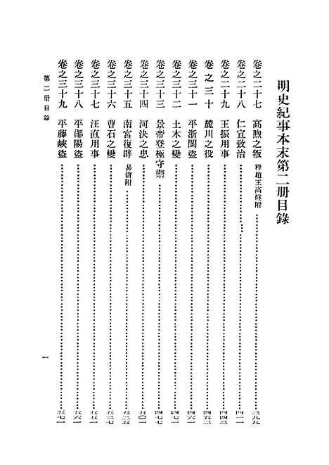 【明史纪事本末】第二册卷二七至卷五二 - 中华书局.pdf