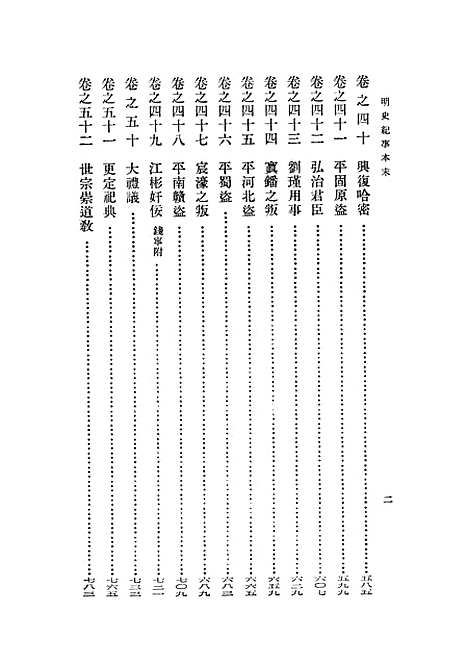 【明史纪事本末】第二册卷二七至卷五二 - 中华书局.pdf