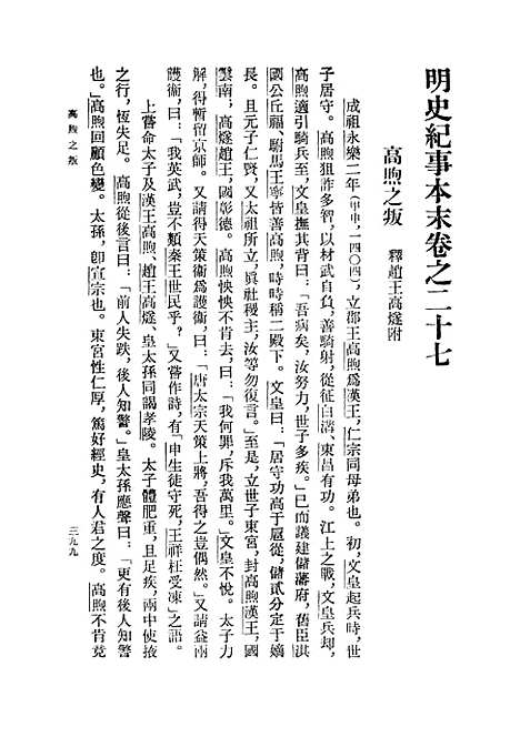 【明史纪事本末】第二册卷二七至卷五二 - 中华书局.pdf