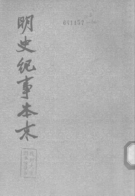 【明史纪事本末】第三册卷五三至卷七二 - 中华书局.pdf