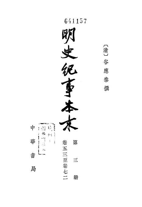 【明史纪事本末】第三册卷五三至卷七二 - 中华书局.pdf