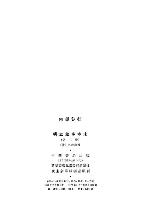 【明史纪事本末】第三册卷五三至卷七二 - 中华书局.pdf