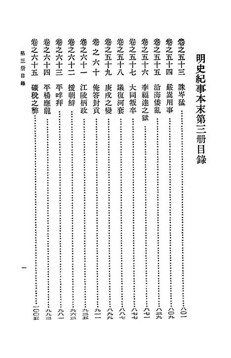 【明史纪事本末】第三册卷五三至卷七二 - 中华书局.pdf