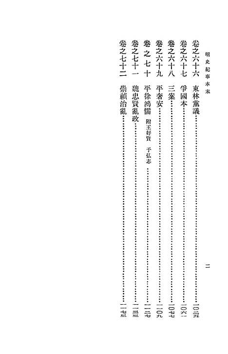 【明史纪事本末】第三册卷五三至卷七二 - 中华书局.pdf