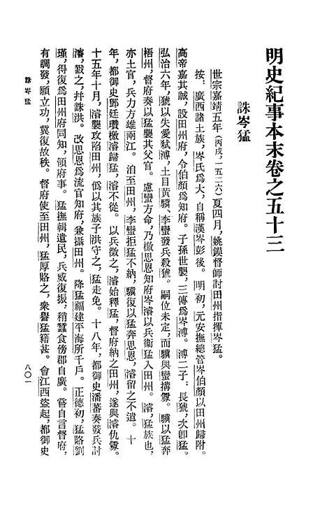 【明史纪事本末】第三册卷五三至卷七二 - 中华书局.pdf