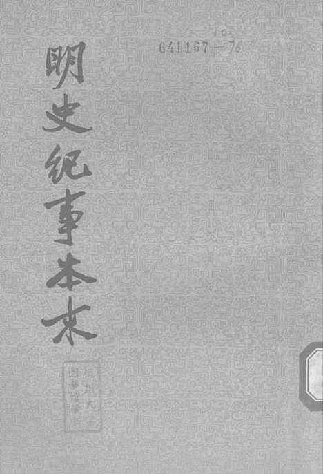 【明史纪事本末】第四册卷七三至卷八○ - 中华书局.pdf