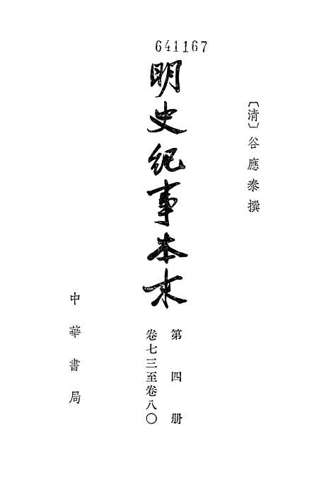 【明史纪事本末】第四册卷七三至卷八○ - 中华书局.pdf