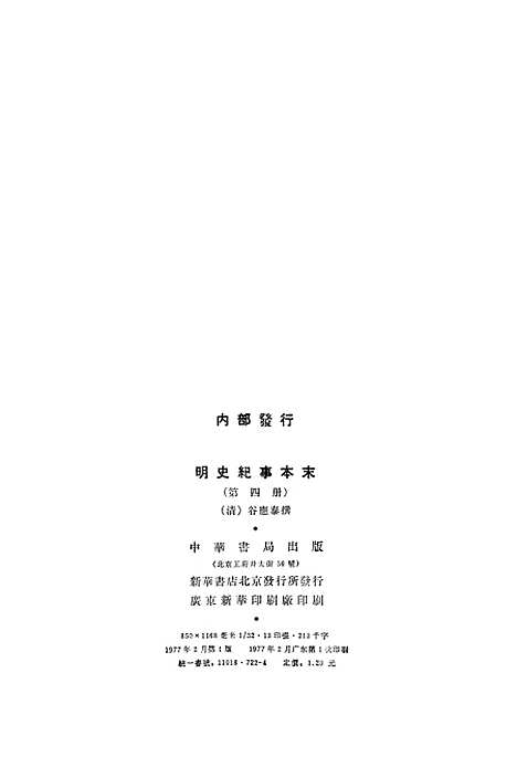 【明史纪事本末】第四册卷七三至卷八○ - 中华书局.pdf