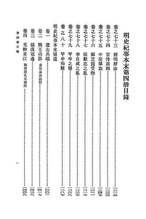 【明史纪事本末】第四册卷七三至卷八○ - 中华书局.pdf