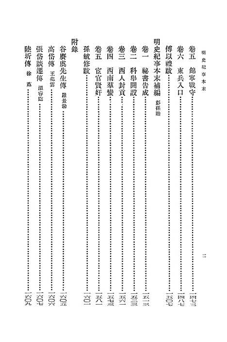 【明史纪事本末】第四册卷七三至卷八○ - 中华书局.pdf