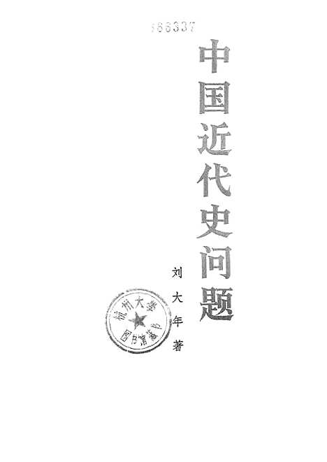 【中国近代史问题】人民.pdf