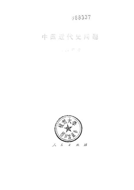 【中国近代史问题】人民.pdf