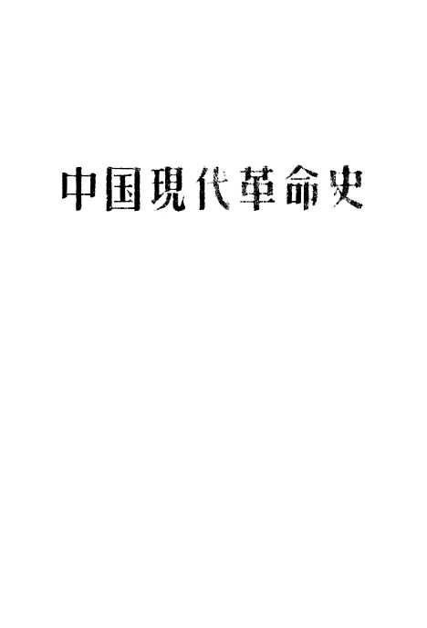 【中国现代革命史】人民教育.pdf