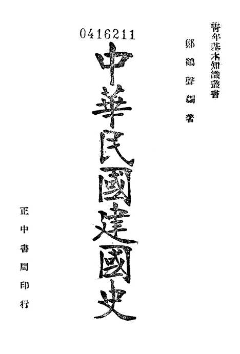 【中华民国建国史】正中书局.pdf