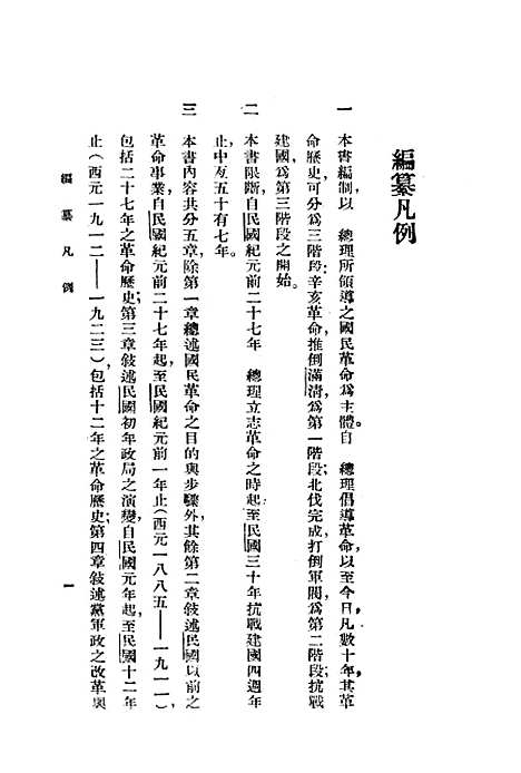 【中华民国建国史】正中书局.pdf