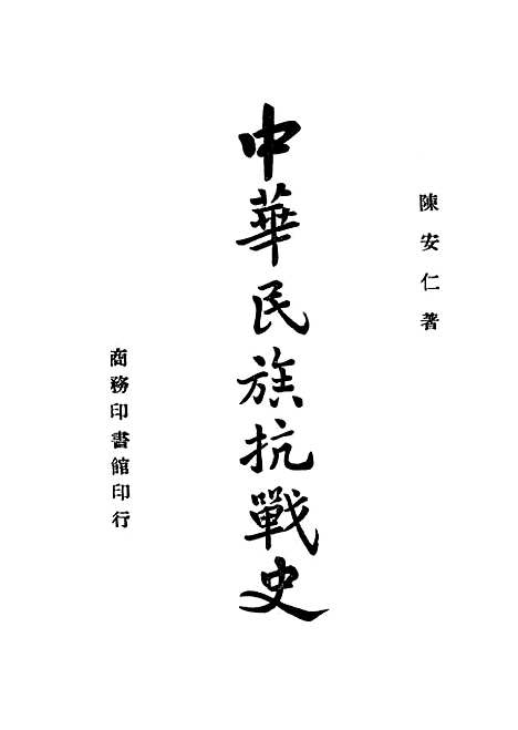 【中华民族抗战史】印书馆.pdf