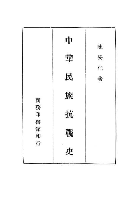 【中华民族抗战史】印书馆.pdf