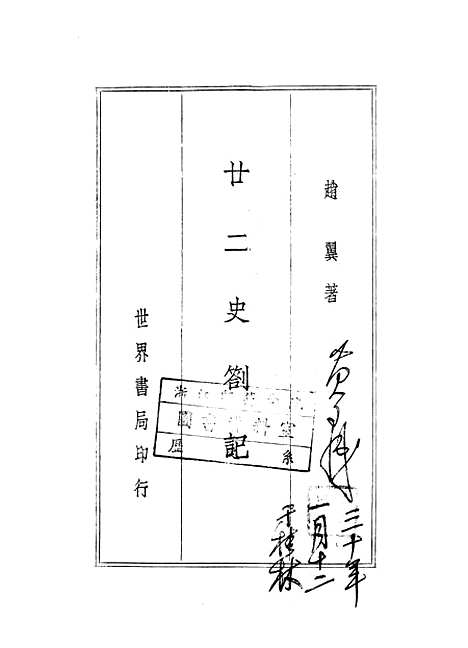 【廿二史劄记】一 - 世界书局.pdf