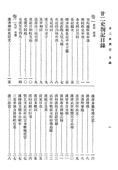 【廿二史劄记】一 - 世界书局.pdf