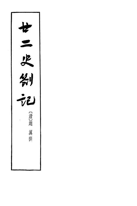 【廿二史劄记】下集 - 中华书局.pdf