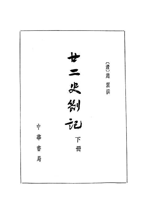 【廿二史劄记】下集 - 中华书局.pdf