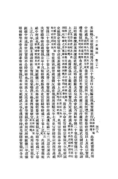 【廿二史劄记】下集 - 中华书局.pdf