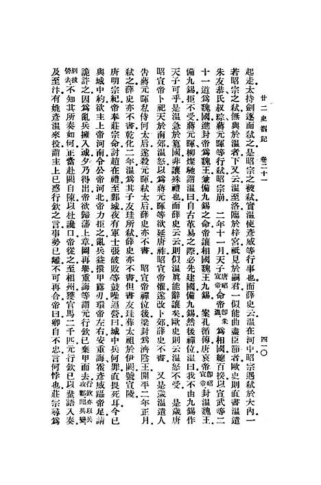 【廿二史劄记】下集 - 中华书局.pdf