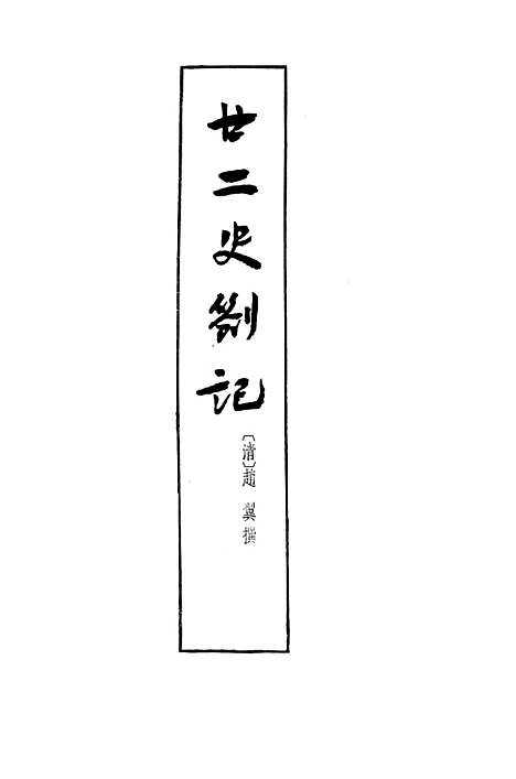 【廿二史劄记】上集 - 中华书局.pdf