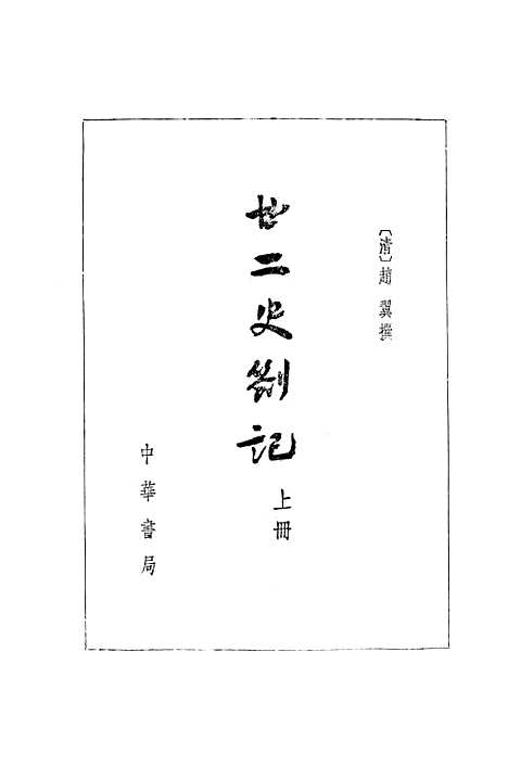 【廿二史劄记】上集 - 中华书局.pdf