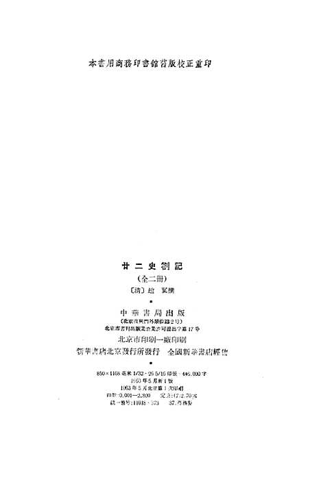 【廿二史劄记】上集 - 中华书局.pdf