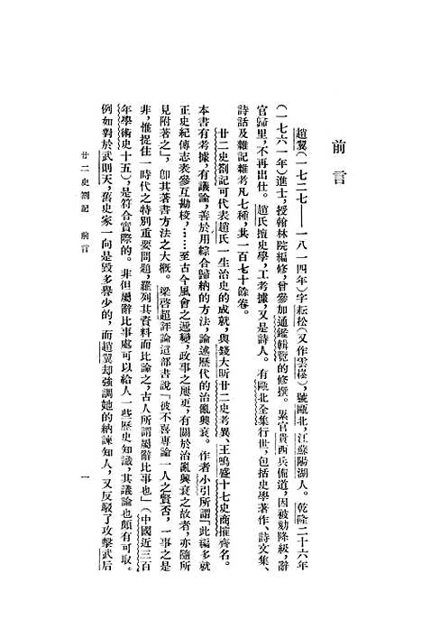 【廿二史劄记】上集 - 中华书局.pdf