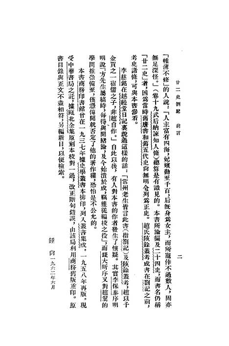 【廿二史劄记】上集 - 中华书局.pdf