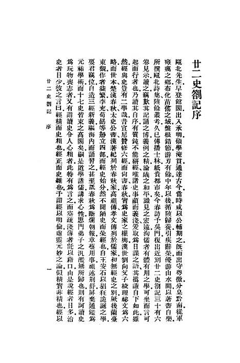 【廿二史劄记】上集 - 中华书局.pdf