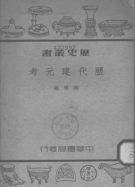 【历代建元考】中华书局.pdf