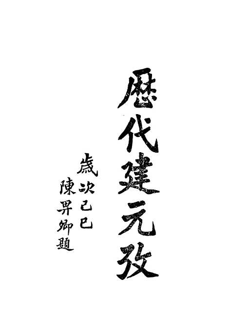 【历代建元考】中华书局.pdf