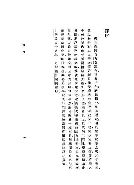 【历代建元考】中华书局.pdf