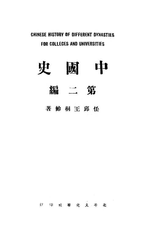 【中国史】第二编 - 北平文化学社.pdf