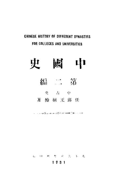 【中国史】第二编 - 北平文化学社.pdf