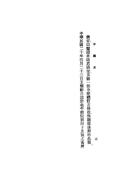 【中国史】第二编 - 北平文化学社.pdf