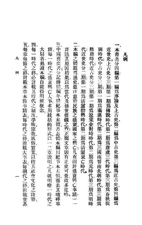 【中国史】第二编 - 北平文化学社.pdf