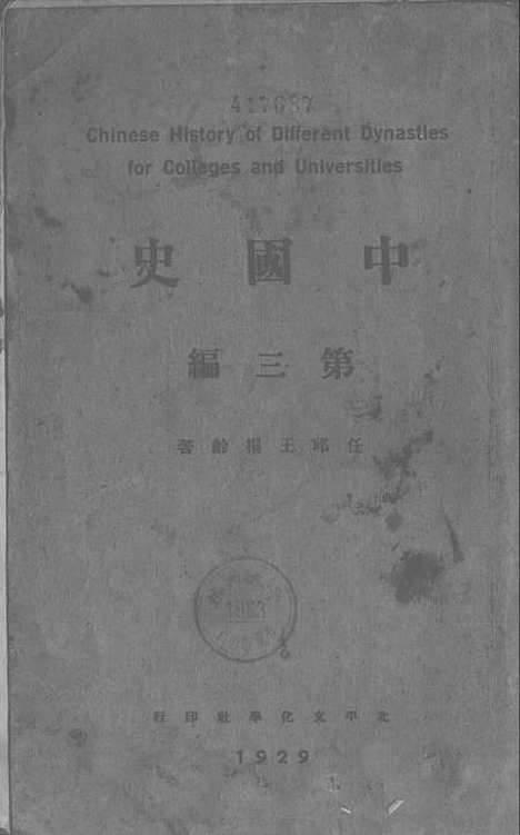 【中国史】第三编 - 北平文化学社.pdf