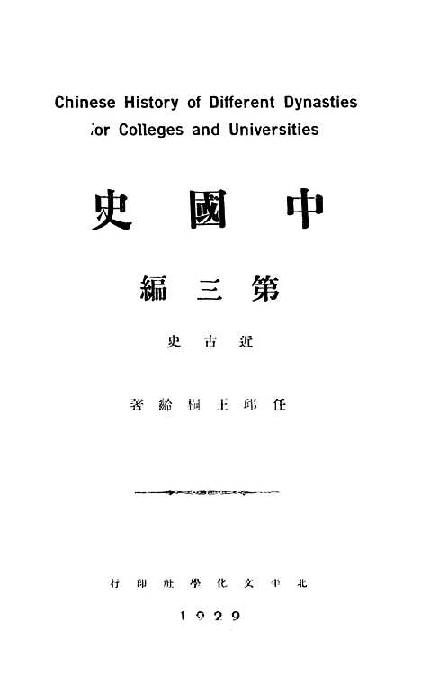 【中国史】第三编 - 北平文化学社.pdf