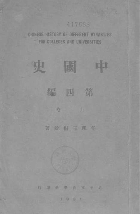 【中国史】第四编上卷 - 北平文化学社.pdf